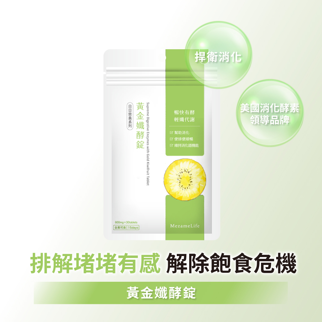 黃金孅酵錠(30顆/袋)