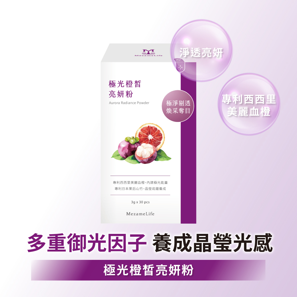 極光橙皙亮妍粉(30包/盒)