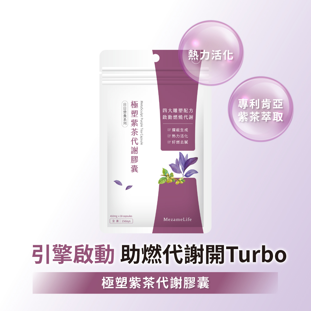 極塑紫茶代謝膠囊(30顆/袋)