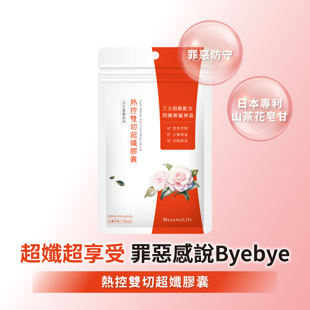 熱控雙切超孅膠囊(40顆/袋)
