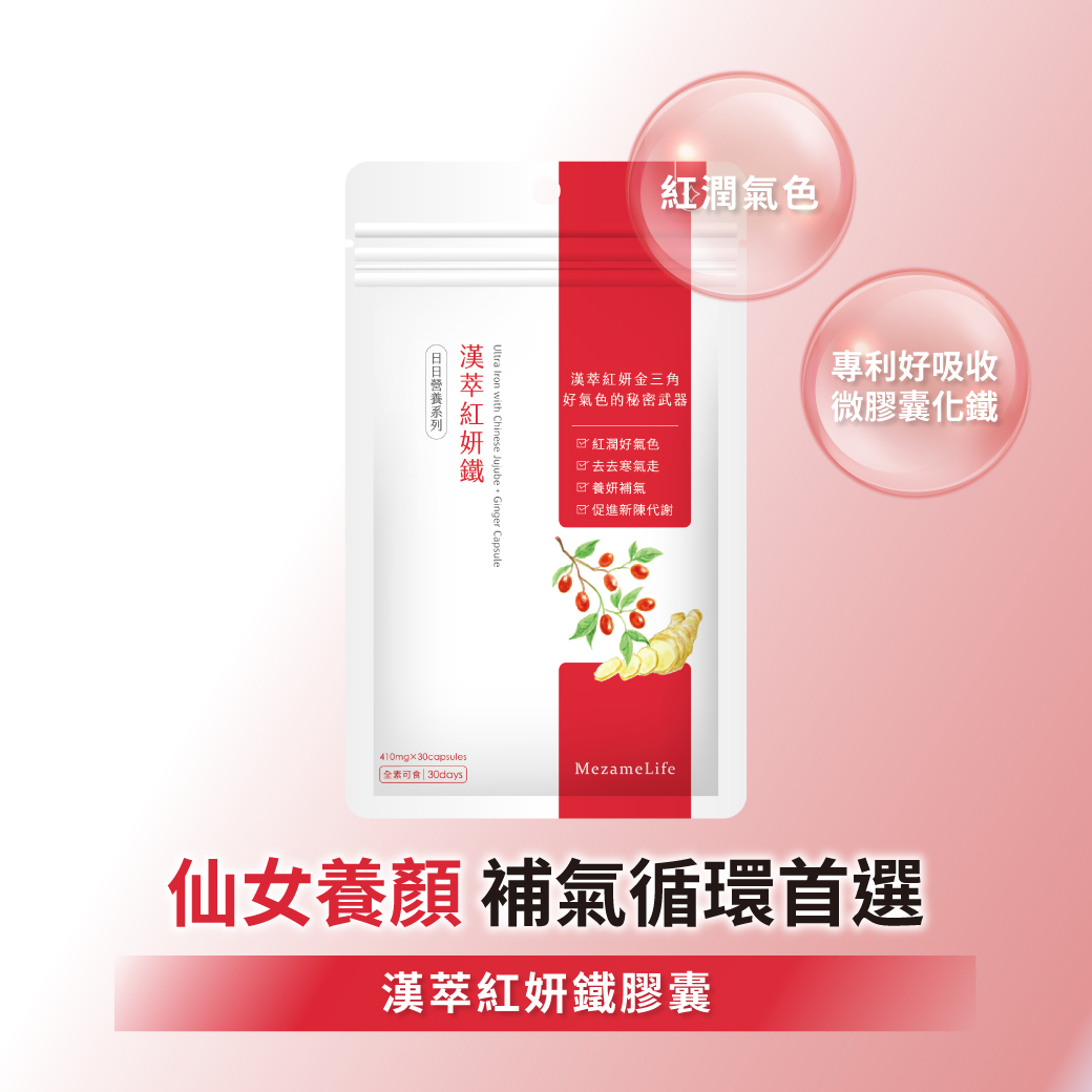 漢萃紅妍鐵(30顆/袋)