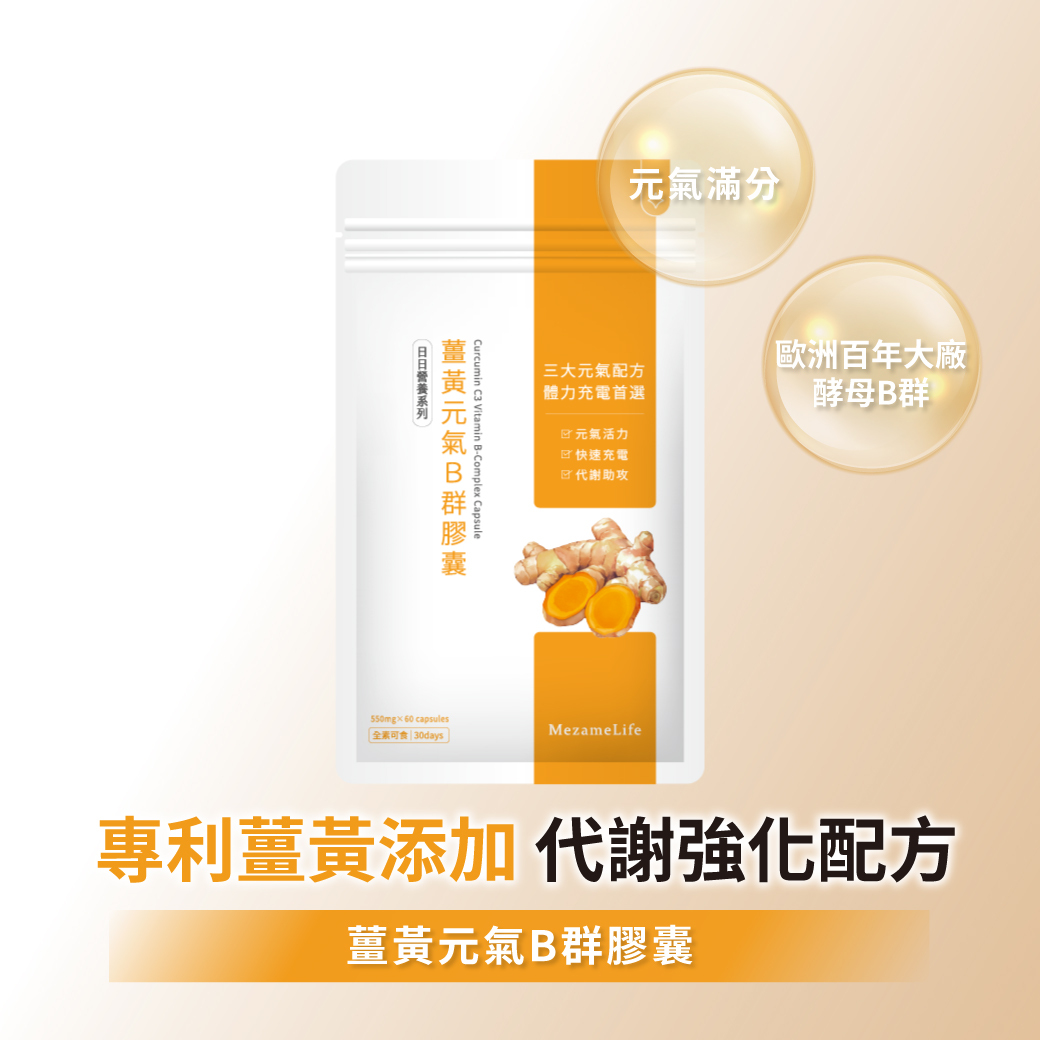 薑黃元氣B群膠囊(60顆/袋)