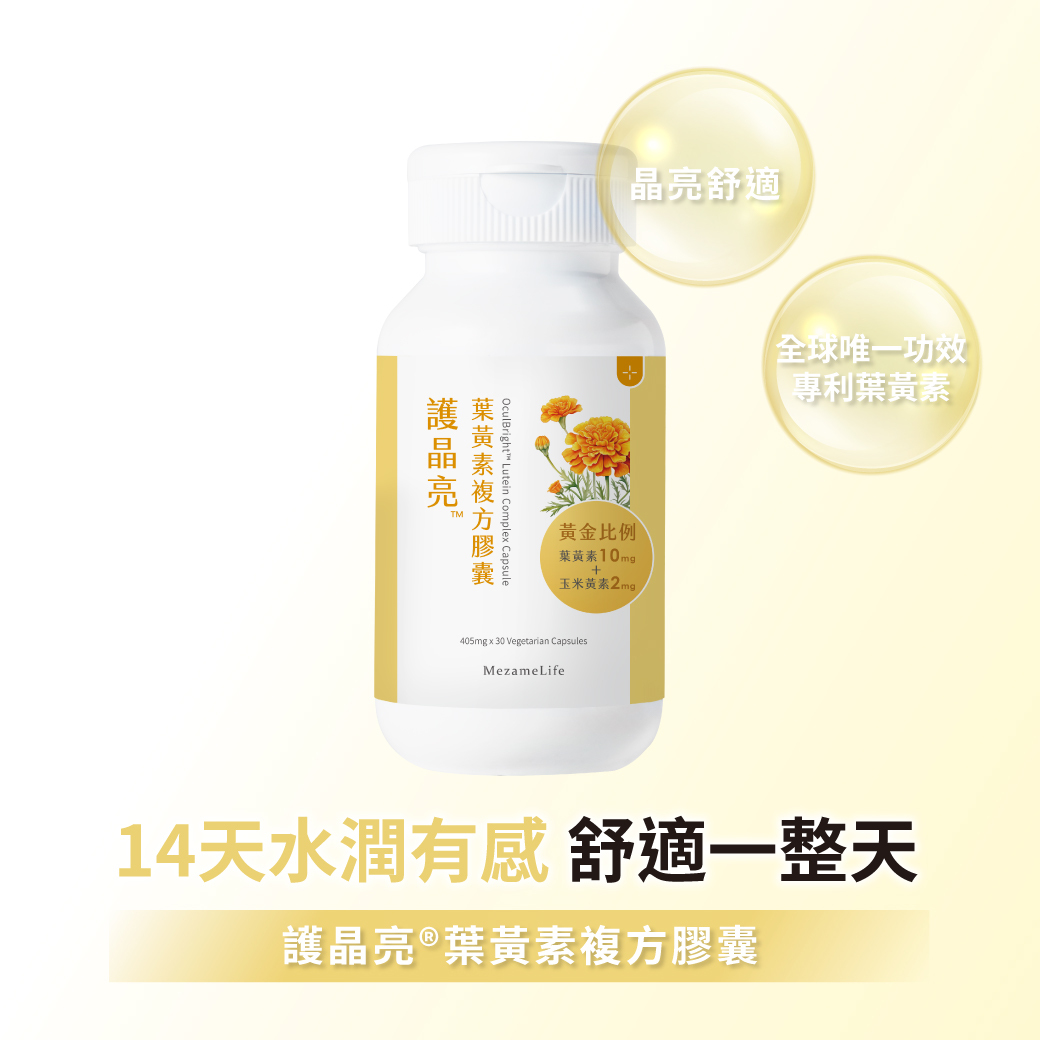 護晶亮®葉黃素複方膠囊(30顆/盒)