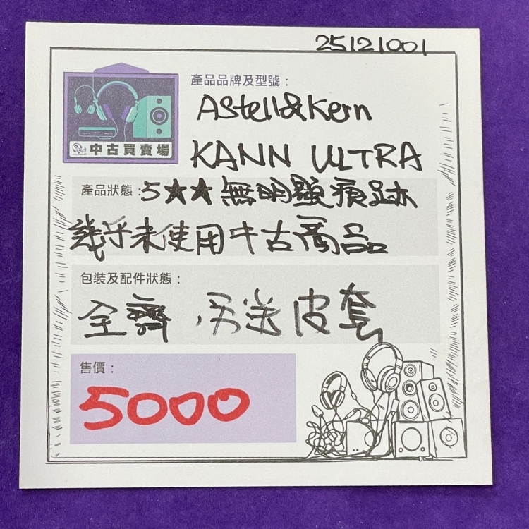 [中古買賣場] Astell&Kern KANN ULTRA 便攜音樂播放器