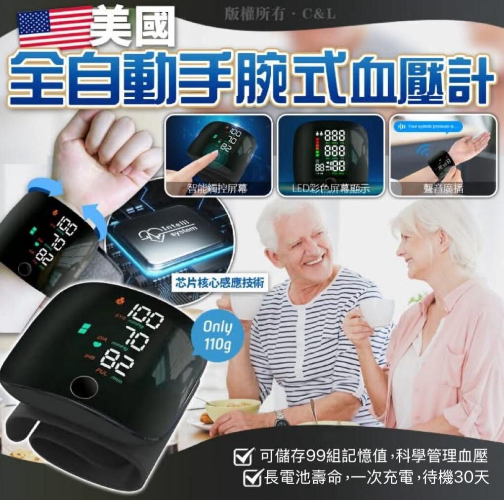 美國全自動手腕式血壓計
