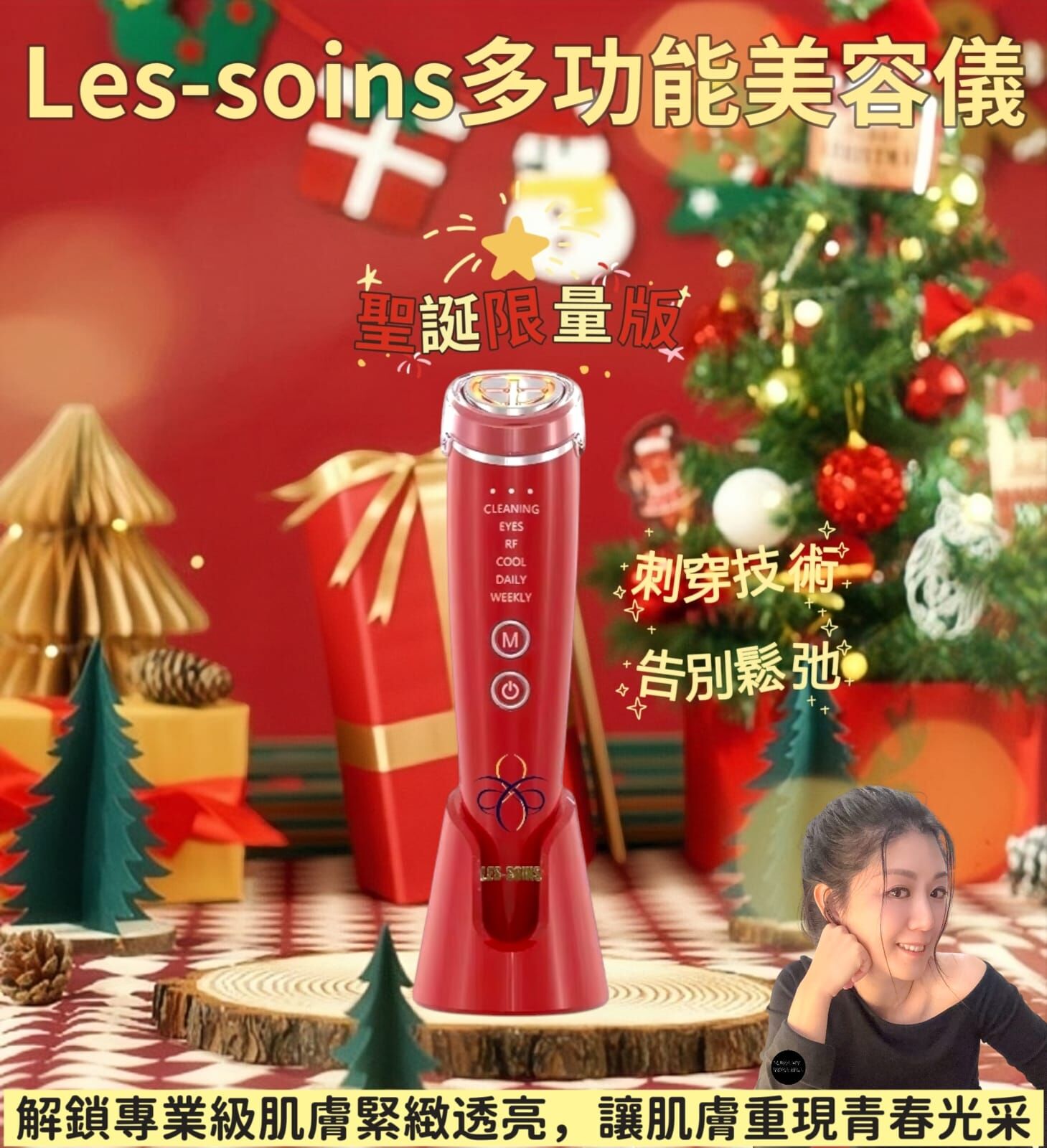 (刺穿技術) 告別鬆弛✨聖誕限量版 Les soin多功能美容儀Z679 -居家美容革命｜6合1射頻美容儀 再送1 支除皺液