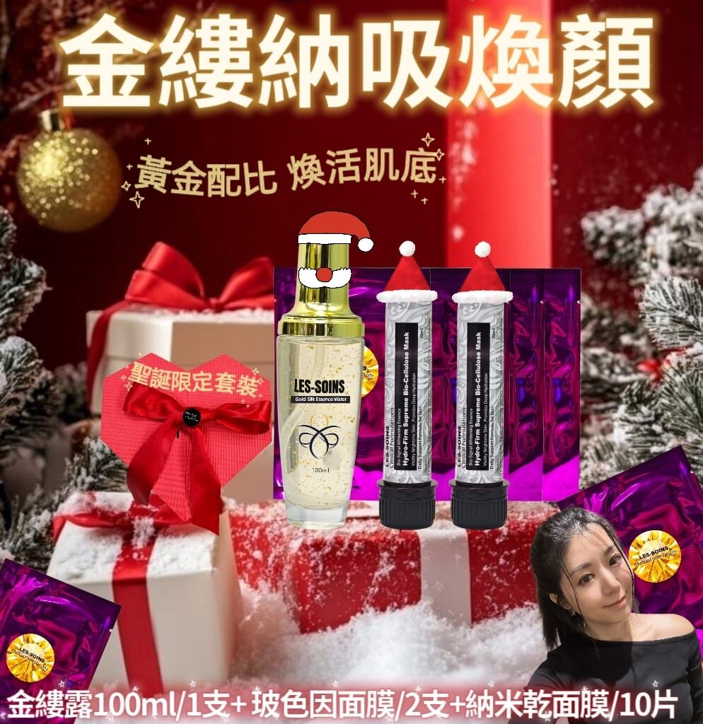 ✨Les soins 金縷納吸煥顏聖誕限定套組 Z719（1支金縷露100ml+2支玻色因面膜+10片納米乾面膜）