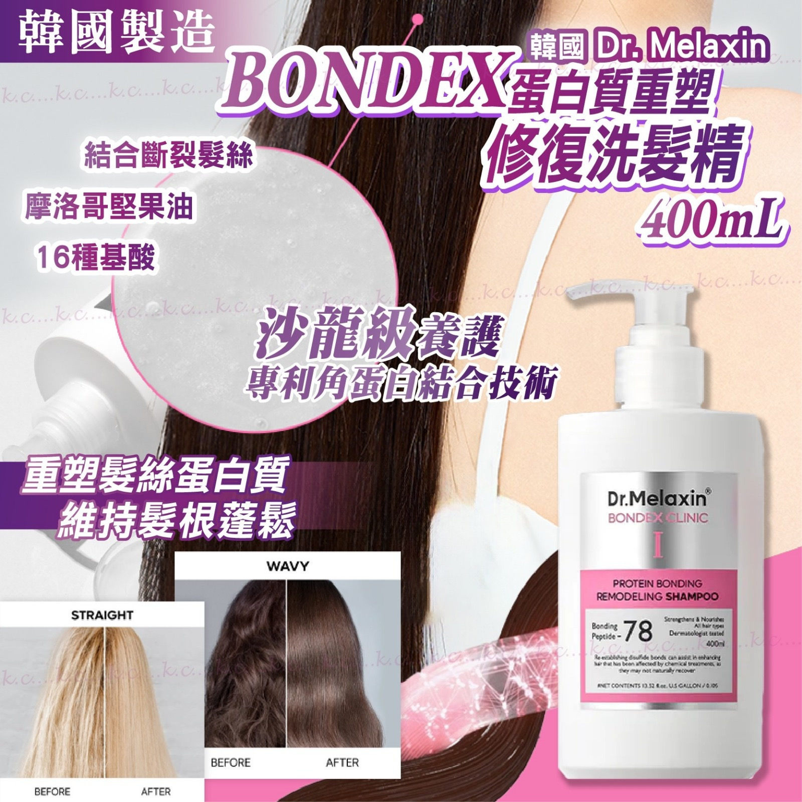 韓國DR.Melaxin BONDEX蛋白質重塑修復洗髮精400ml