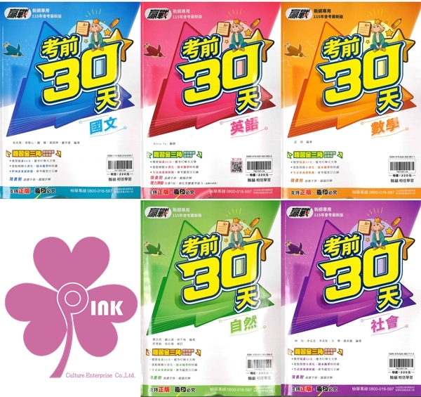 國中「翰林出版」贏戰_考前30天_國文/英語/數學/自然/社會/套書_(115會考)