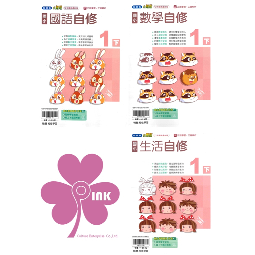 國小「翰林、康軒、南一出版」自修_1年級(114下)_國語/數學/生活_適用翰林/康軒/南一