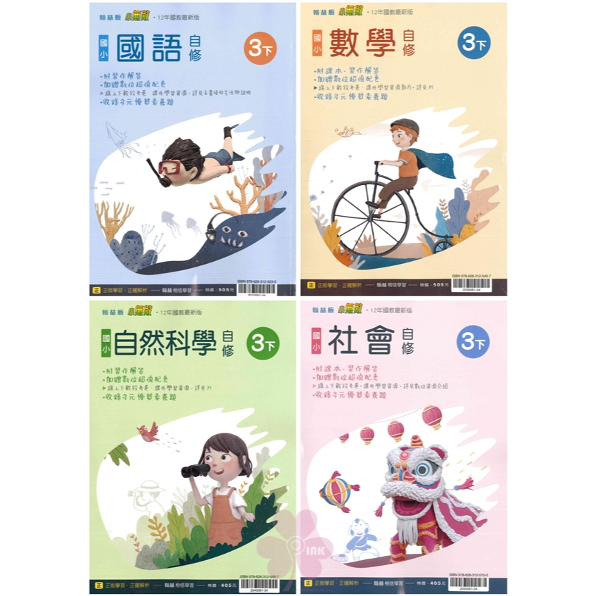 國小「翰林、康軒、南一出版」自修_3年級(114下)_國語/數學/自然/社會_適用翰林/康軒/南一