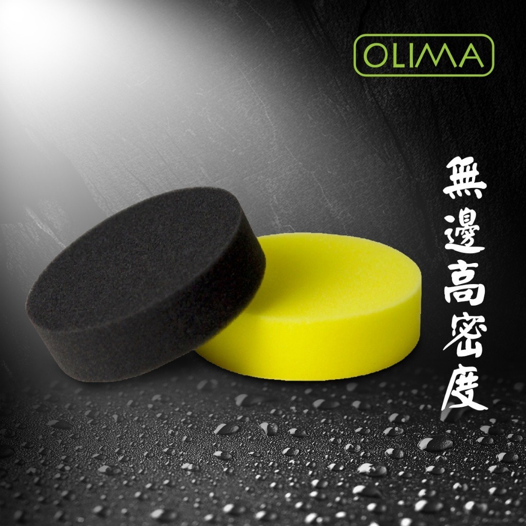 OLIMA高密度元素碳無壓邊上蠟海綿 打蠟棉 上蠟海棉 直徑11公分X厚度3公分