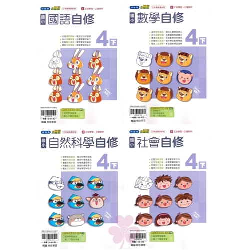 國小「翰林、康軒、南一出版」自修_4年級(114下)_國語/數學/自然/社會_適用翰林/康軒/南一