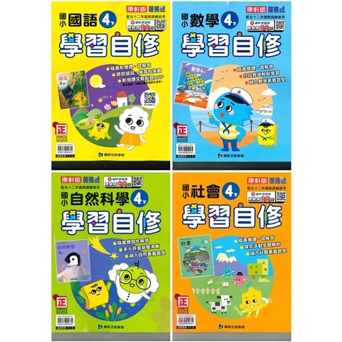 國小「翰林、康軒、南一出版」自修_4年級(114下)_國語/數學/自然/社會_適用翰林/康軒/南一