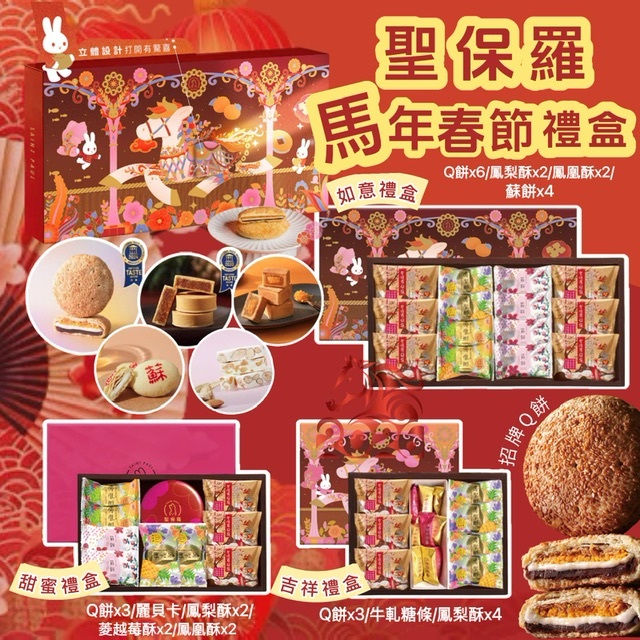 台灣聖保羅2023新年限定禮盒-221110