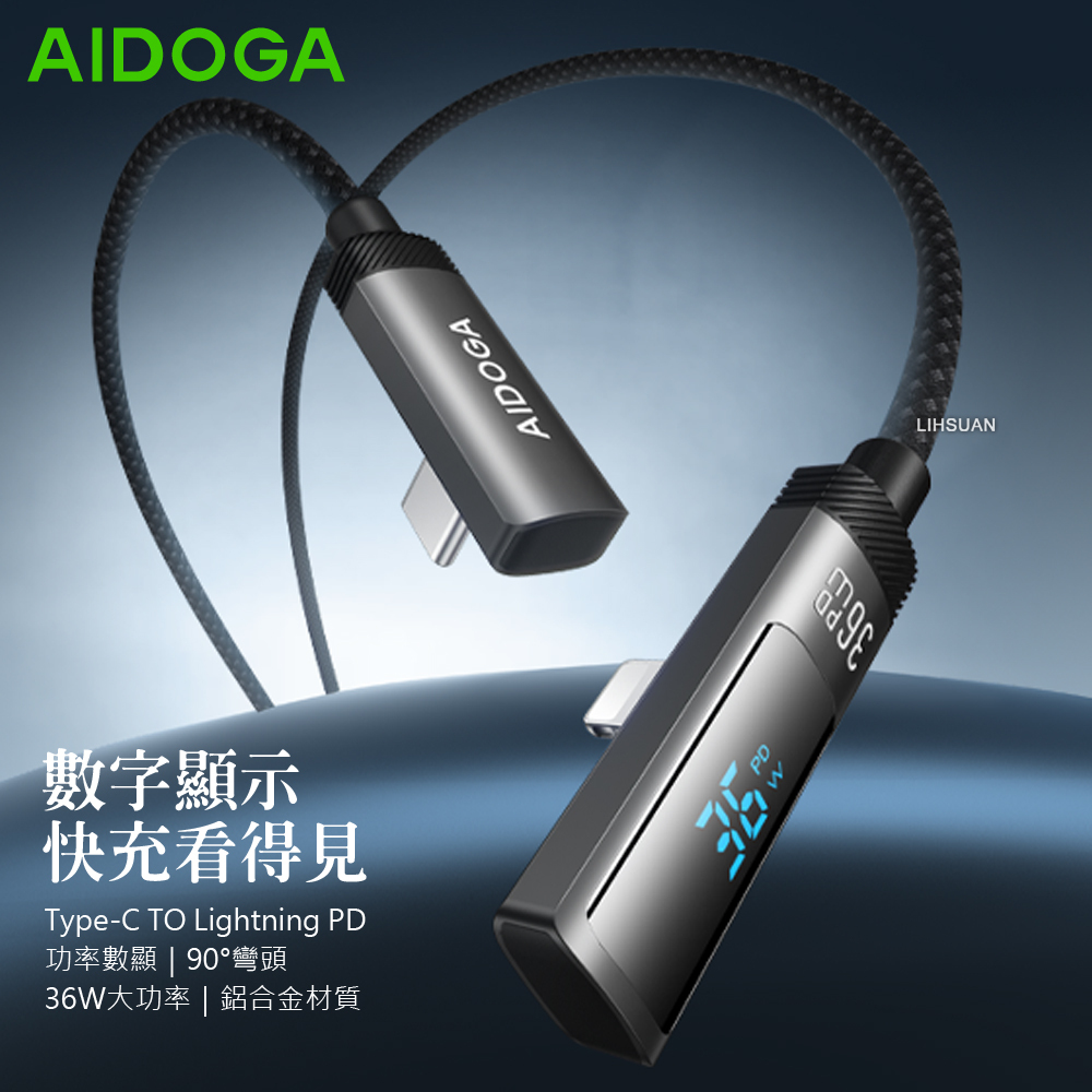 AIDOGA 艾迪伽 Type-C TO Lightning PD快充線充電線傳輸線 L型彎頭 數顯 FlexiPro系列 1.2M