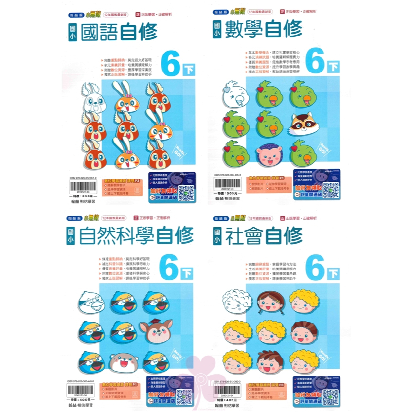 國小「翰林、康軒、南一出版」自修_6年級(114下)_國語/數學/自然/社會_適用翰林/康軒/南一