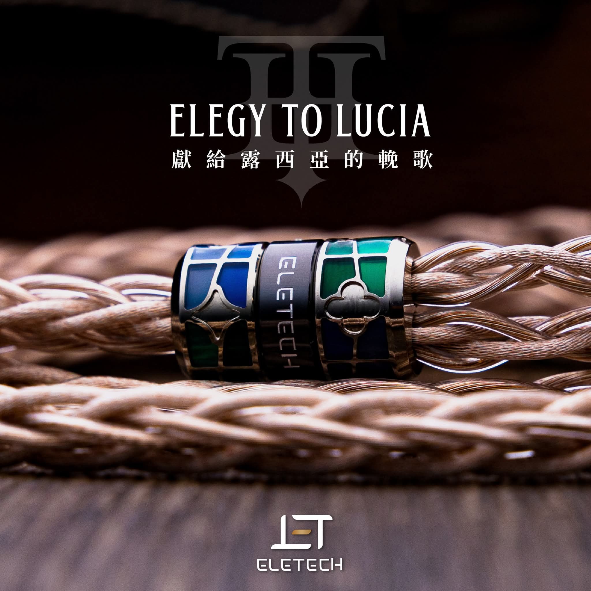 Eletech,Elegy to Lucia,獻給露西亞的輓歌,耳機升級線,price,price.com,價錢,價格,格價