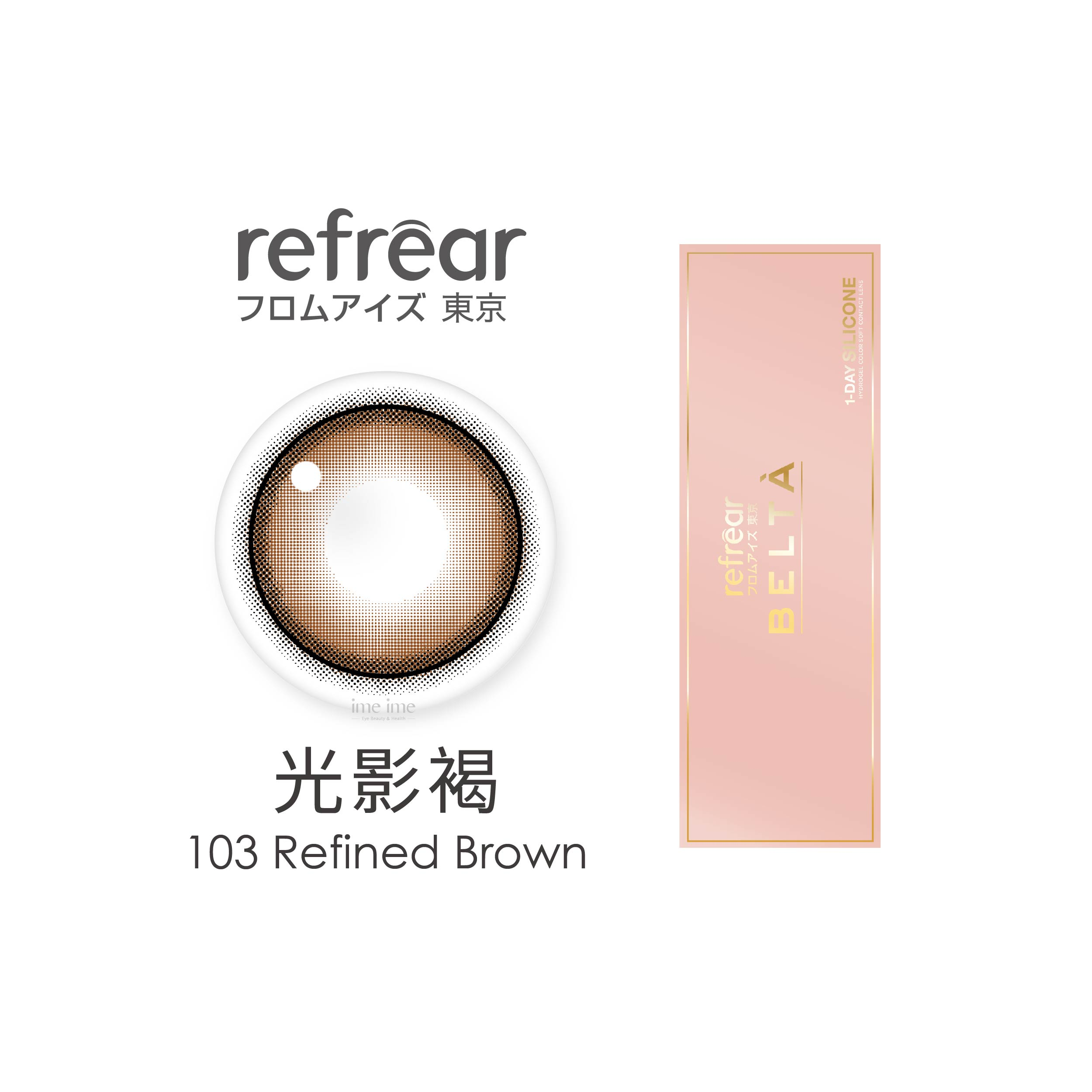 refrear睿視能矽水膠彩r色日拋10片裝-103 Refined Brown 光影褐