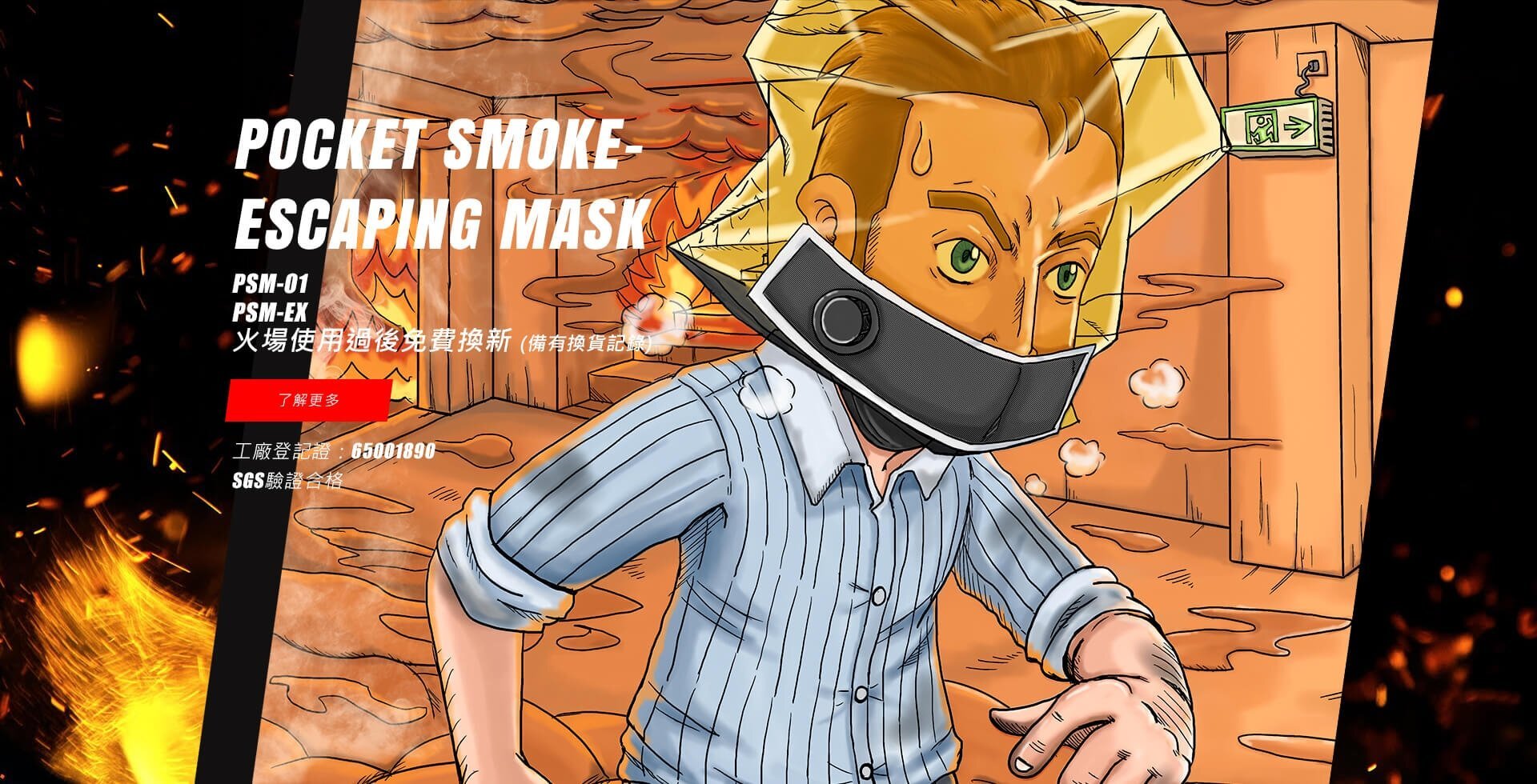 台灣製 寧威防煙面罩 PSM-01 榮獲日本設計獎 火場逃生 口罩 防煙頭罩 酒店 學校 安老院 月子中心 消防安檢必備裝備