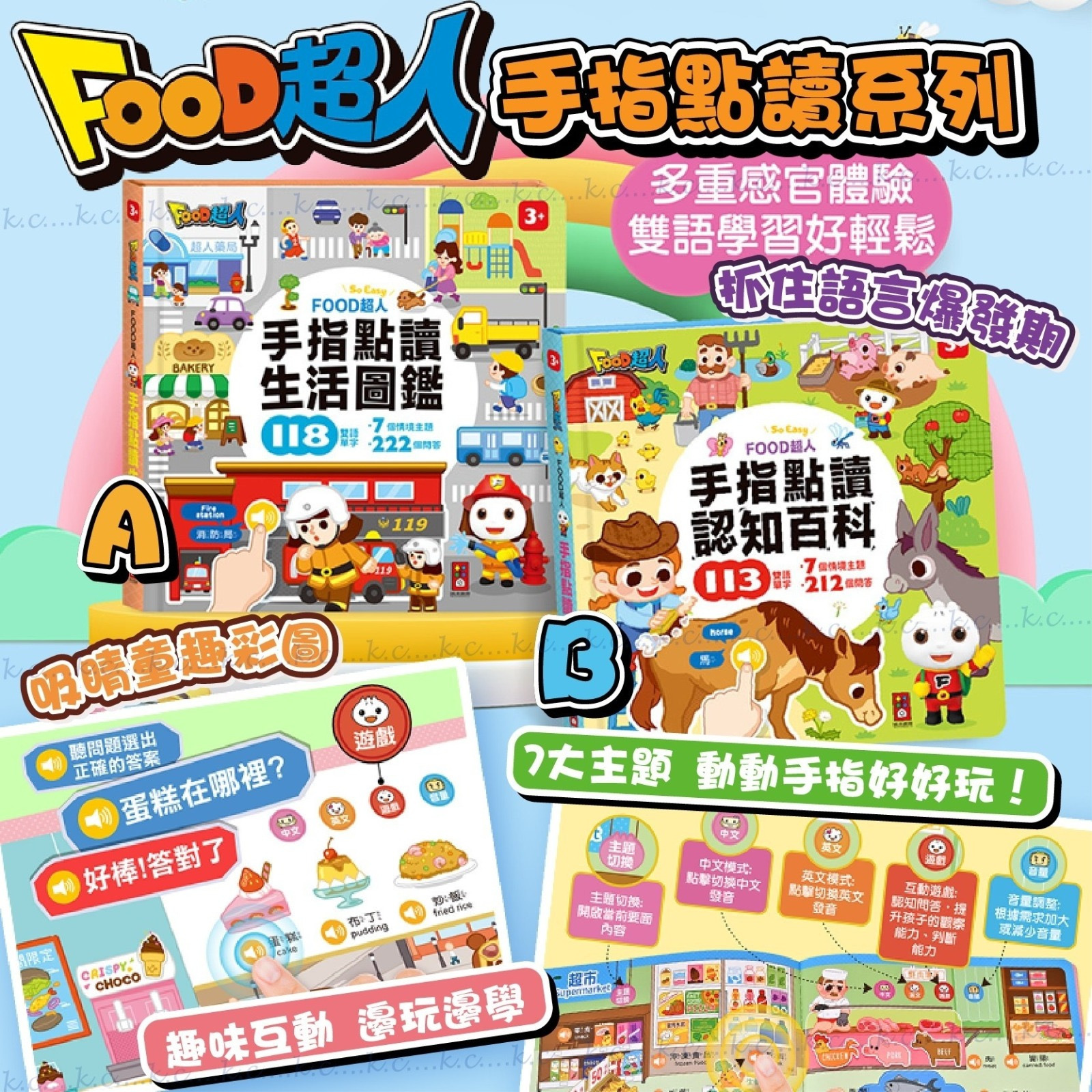 台灣童書FOOD超人手指點讀系列
