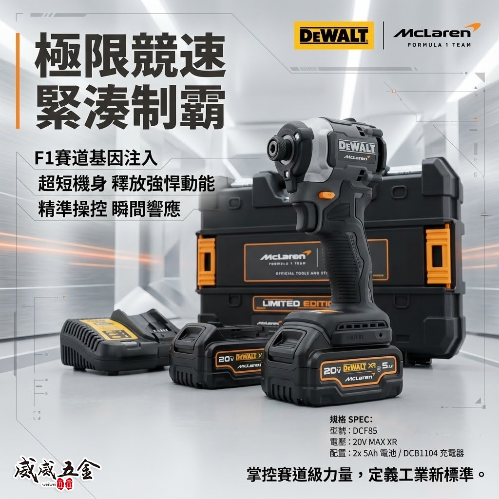 DeWALT × McLaren F1 限量聯名 充電式衝擊起子機 DCF85｜20V MAX XR 無刷馬達充電起子機｜5Ah 大容量電池｜專屬 TSTAK 工具箱