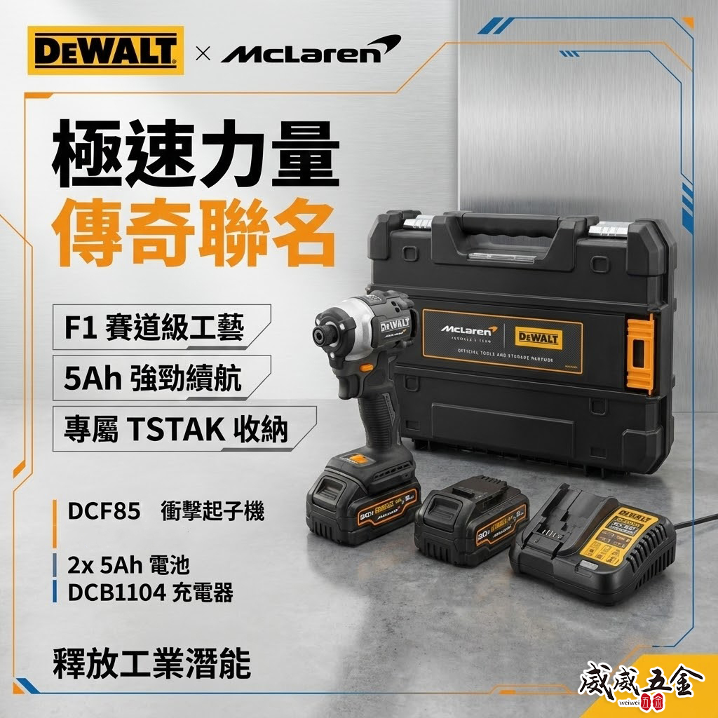 DeWALT × McLaren F1 限量聯名 充電式衝擊起子機 DCF85｜20V MAX XR 無刷馬達充電起子機｜5Ah 大容量電池｜專屬 TSTAK 工具箱