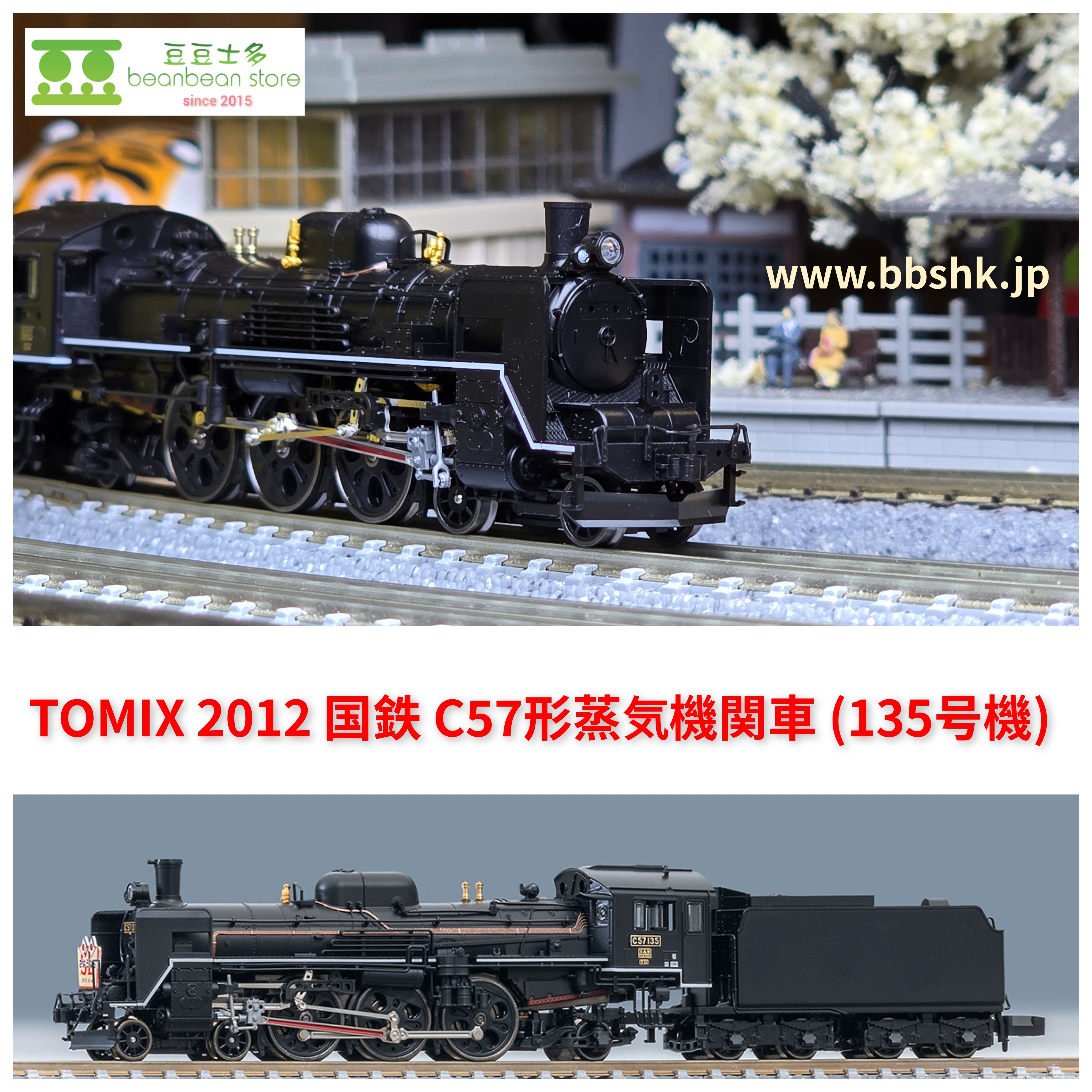 TOMIX 2012 国鉄C57形蒸汽機関車(135号機)