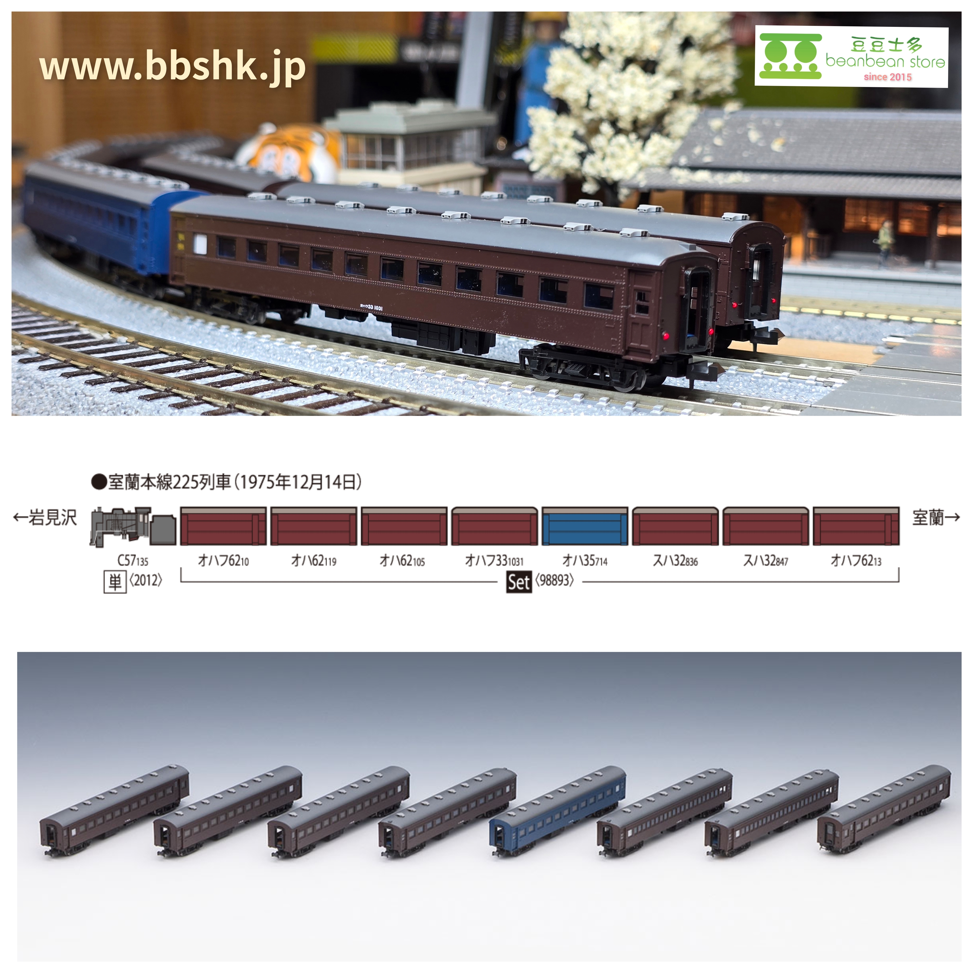 TOMIX 98893 国鉄室蘭本線225列車(再見SL) 8両