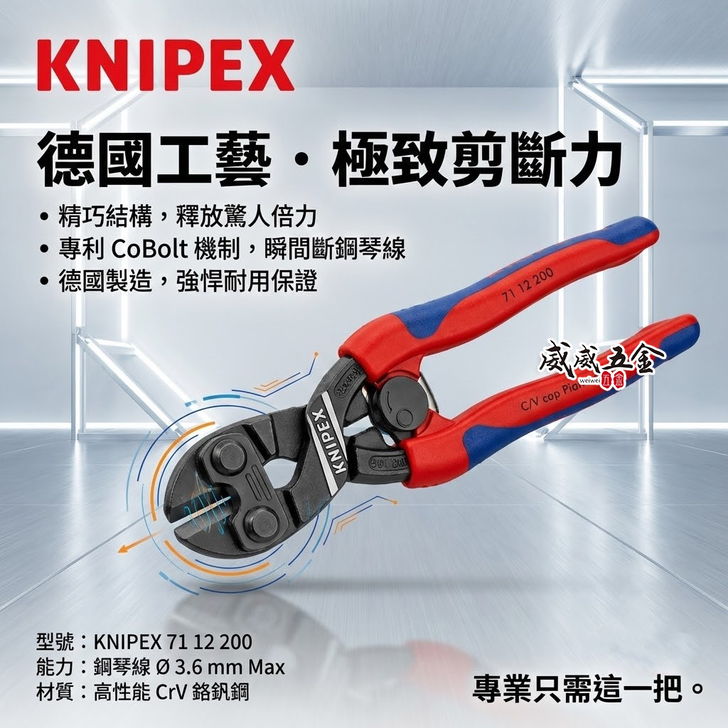K牌 德國製 KNIPEX｜8" 強力雙色膠柄小鋼剪 8吋附彈簧小鋼砲 省力小鐵剪 小鋼剪刀｜7112200