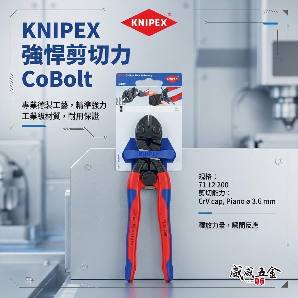 K牌 德國製 KNIPEX｜8" 強力雙色膠柄小鋼剪 8吋附彈簧小鋼砲 省力小鐵剪 小鋼剪刀｜7112200