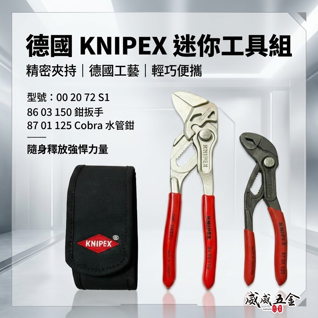 K牌 德國製 KNIPEX｜迷你水管鉗套組｜002072 S1 內含 8603150 8701125 套裝組