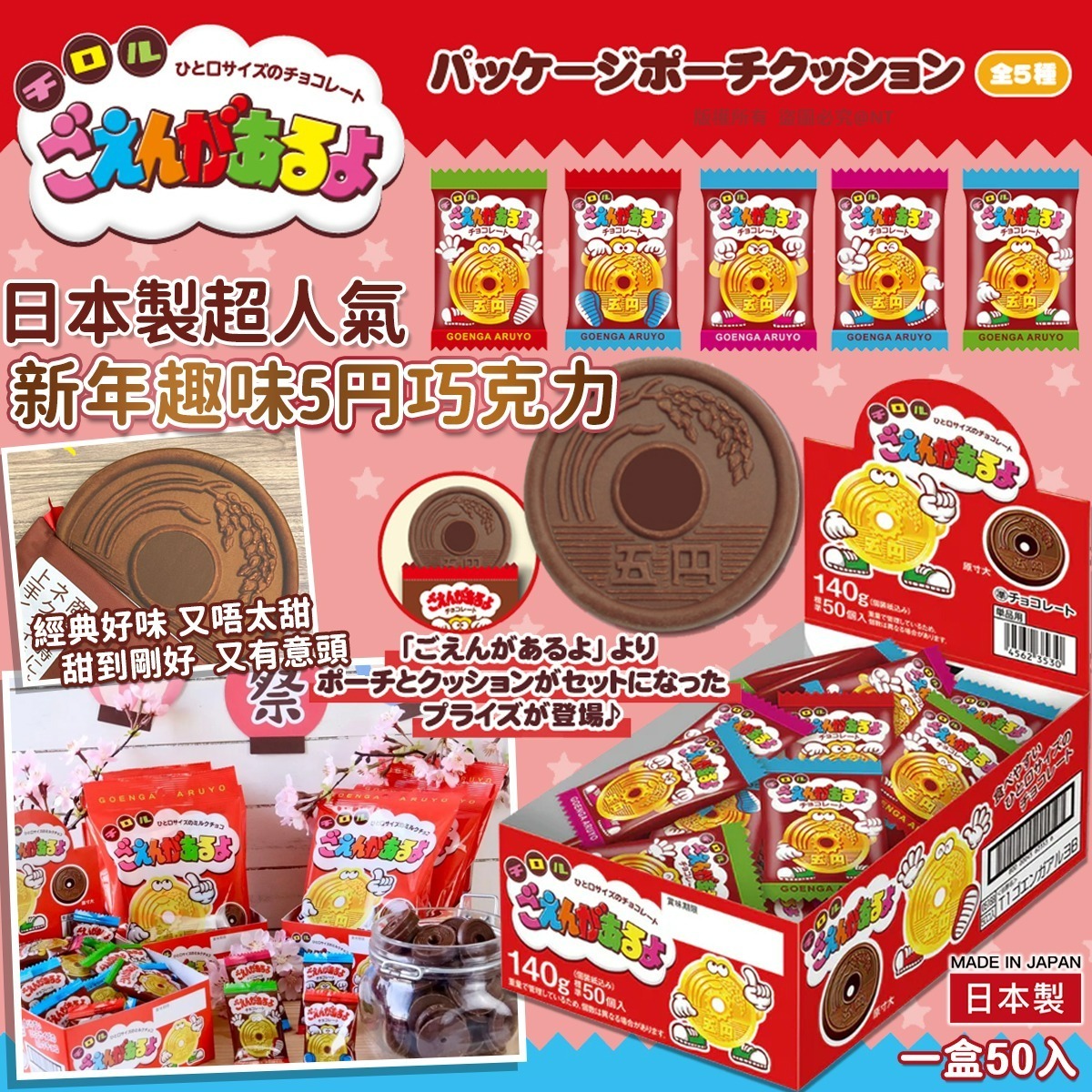 【預訂】AQ121810 日本製超人氣新年趣味5円巧克力 (1盒50入)