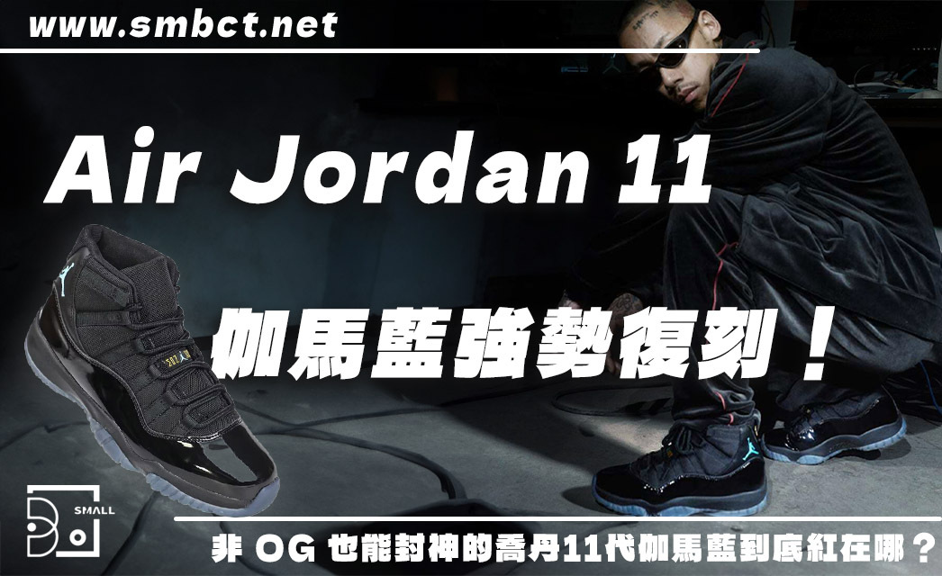 Air Jordan 11 被公認為史上最強喬丹鞋？30周年「gamma blue」強勢復刻！