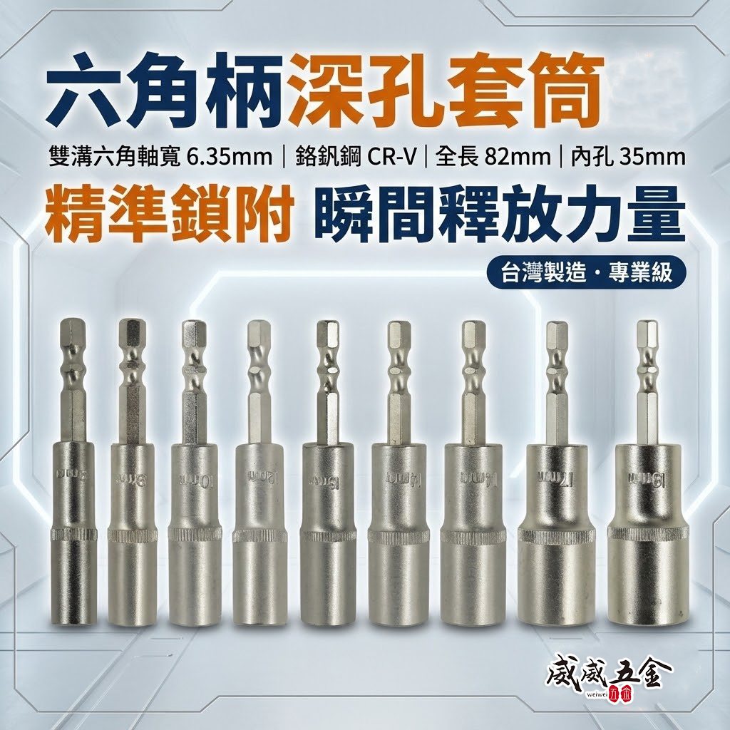 單支 8-19mm 全長 82mm｜六角軸無磁深孔套筒 起子機用六角柄深孔長型套筒 六角中長型套筒｜台灣製