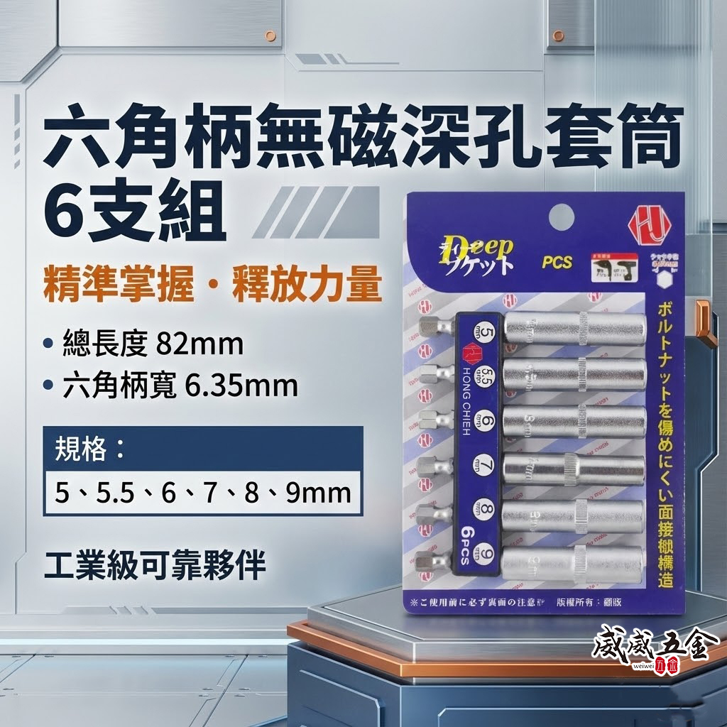 規格 5-9mm 六角軸深孔套筒 6支組｜全長82mm 六角柄深孔長型套筒 六角套筒 無磁深孔套筒｜台灣製