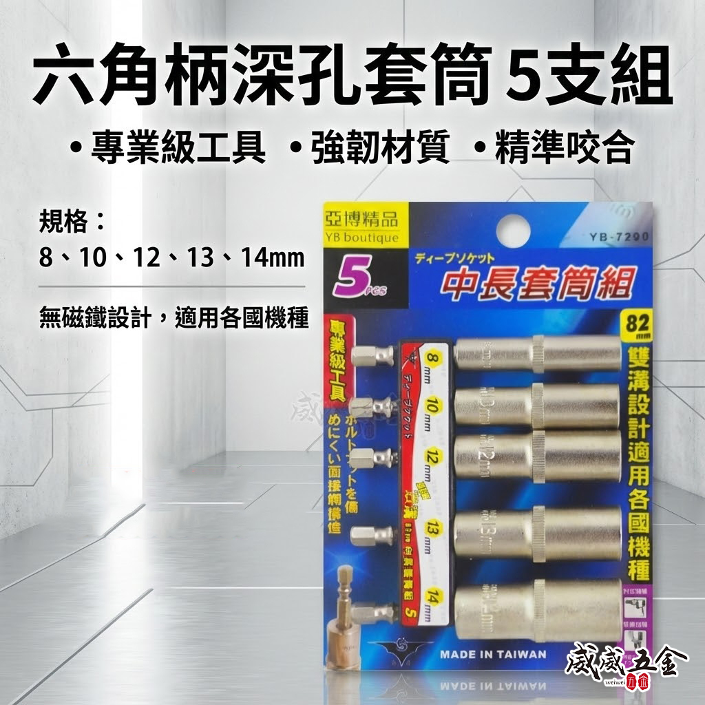 台灣製 品牌隨機出｜8-14mm 六角軸深孔套筒 5支組｜長度 82mm 無磁性長六角套筒 雙溝六角柄長套筒