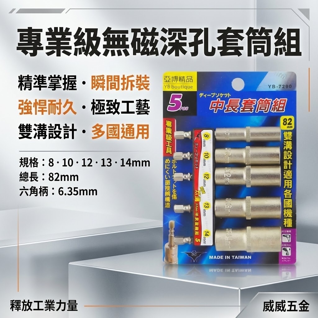 台灣製 亞博｜規格 8-14mm 六角軸深孔套筒 5支組｜長度 82mm 無磁性長六角套筒 雙溝六角柄長套筒