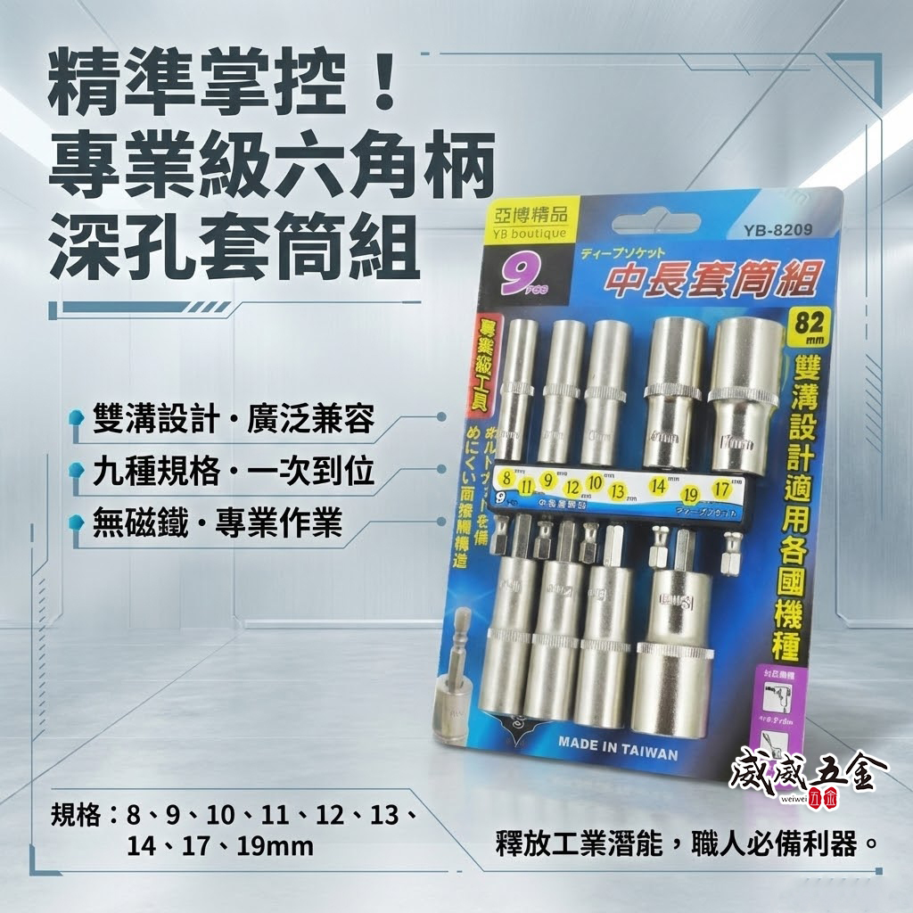 台灣製 亞博｜規格 8-19mm 六角軸深孔套筒 9支組｜長度 82mm 無磁性長六角套筒 雙溝六角柄長套筒