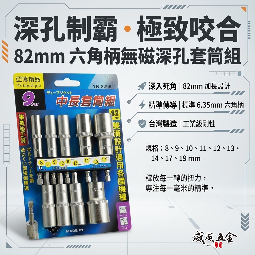 台灣製 品牌隨機出｜規格 8-19mm 六角軸深孔套筒 9支組｜長度 82mm 無磁性長六角套筒 雙溝六角柄長套筒