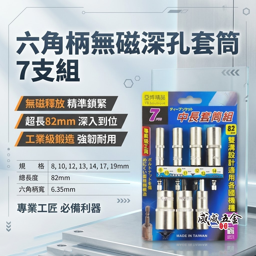 台灣製 亞博｜規格 8-19mm 六角軸深孔套筒 7支組｜長度 82mm 無磁性長六角套筒 雙溝六角柄長套筒