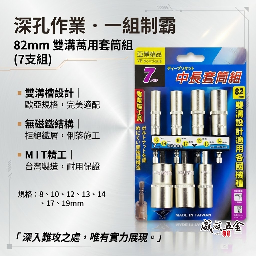 台灣製 品牌隨機出｜規格 8-19mm 六角軸深孔套筒 7支組｜長度 82mm 無磁性長六角套筒 雙溝六角柄長套筒