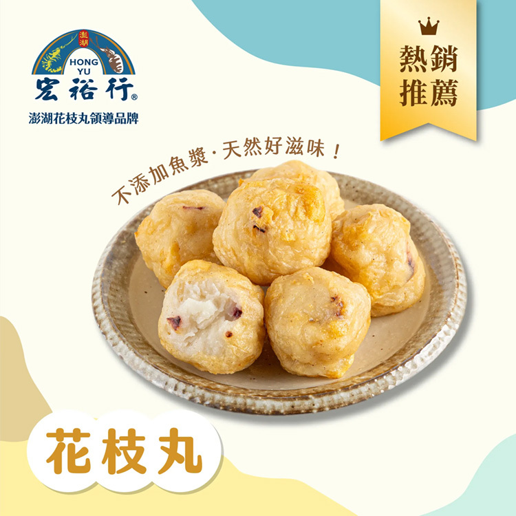 【宏裕行】花枝丸600g