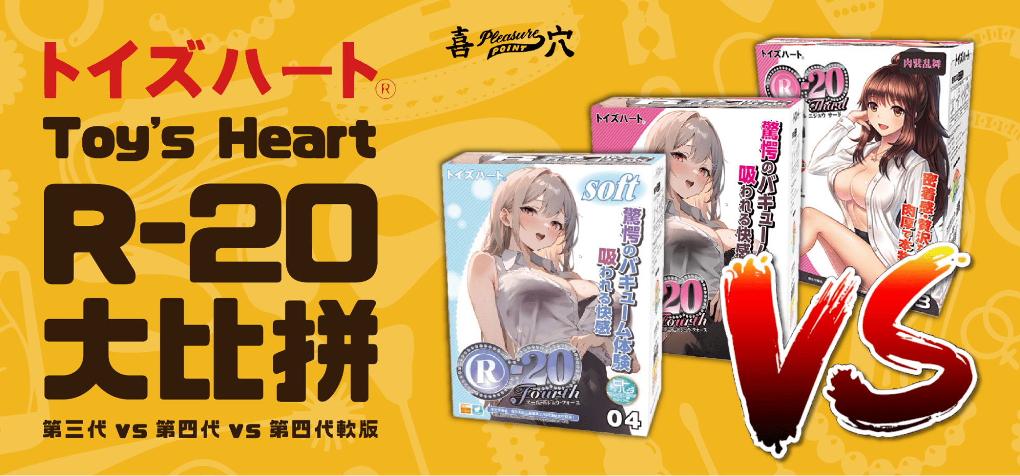 Toy’s_Heart_R-20_大比拼：第三代_vs_第四代_vs_第四代軟版首頁banner