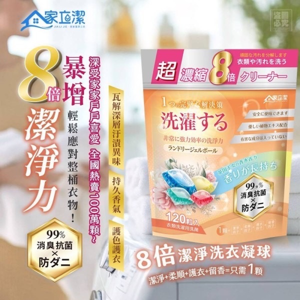 家立潔8倍超濃縮洗衣凝珠120顆