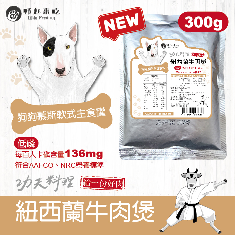 功夫料理─(狗狗)紐西蘭牛肉煲300g