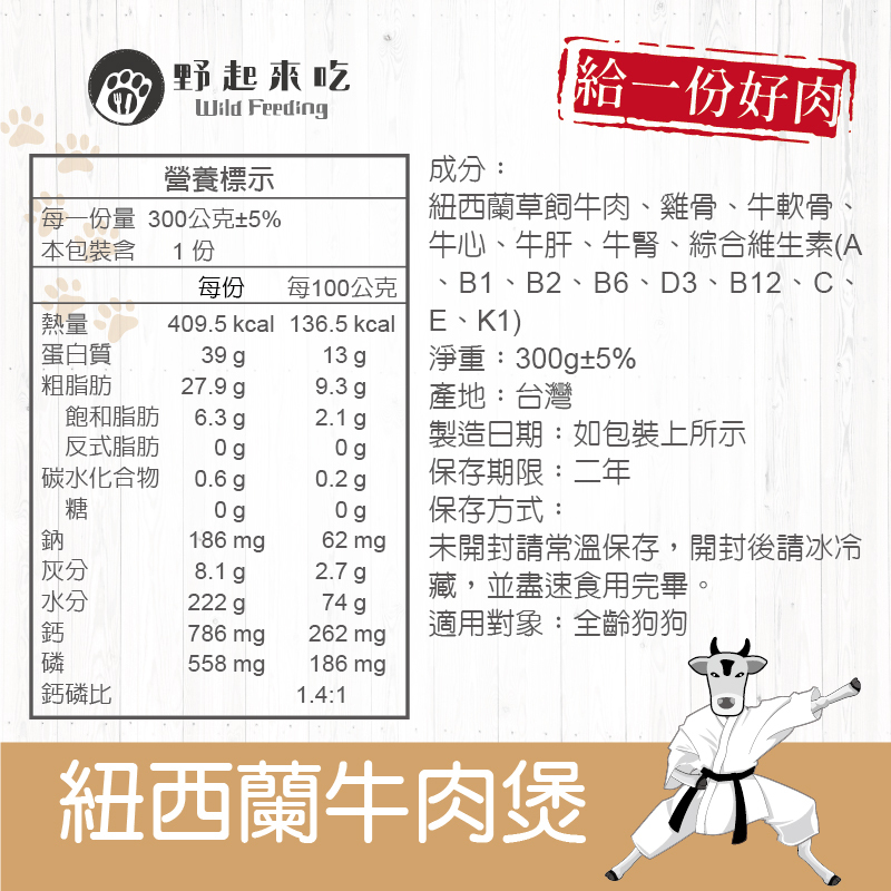 功夫料理─(狗狗)紐西蘭牛肉煲300g