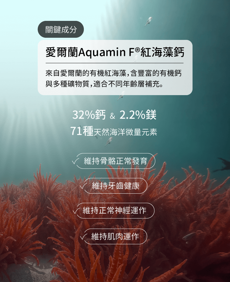 固本萃藻鈣複方膠囊選用愛爾蘭Aquamin-F有機紅海藻鈣