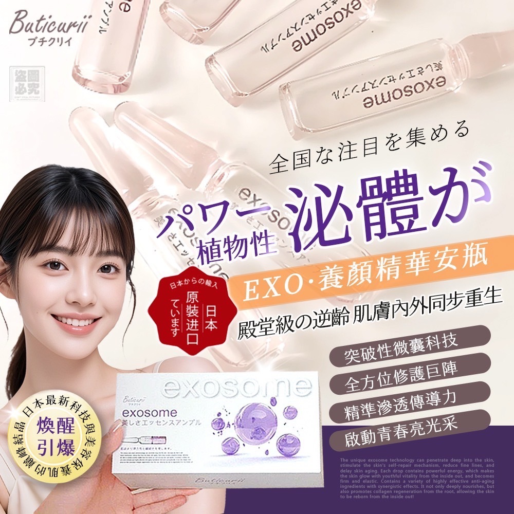 日本Buticurii外泌體精華小紫瓶