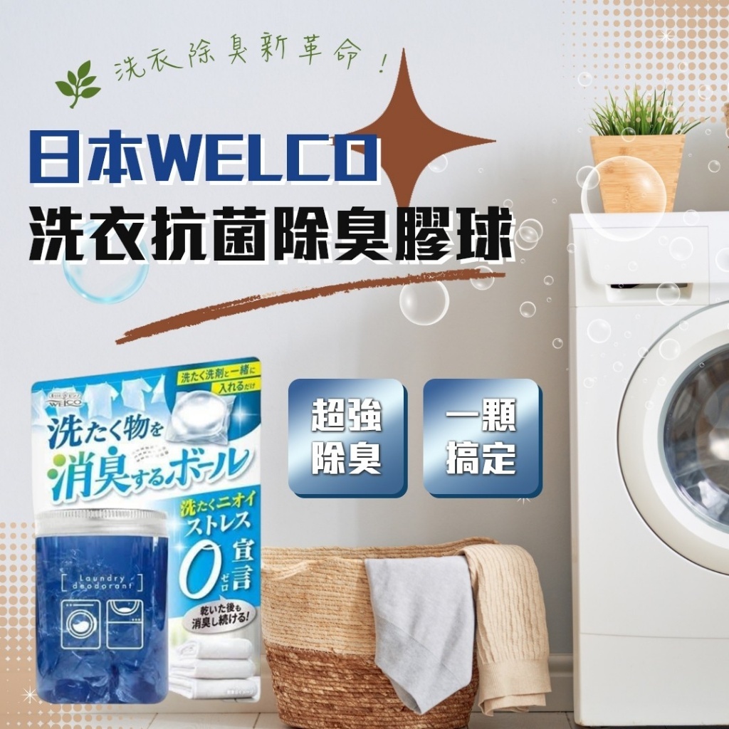 (預購商品) 日本Welco洗衣抗菌除臭膠球14入